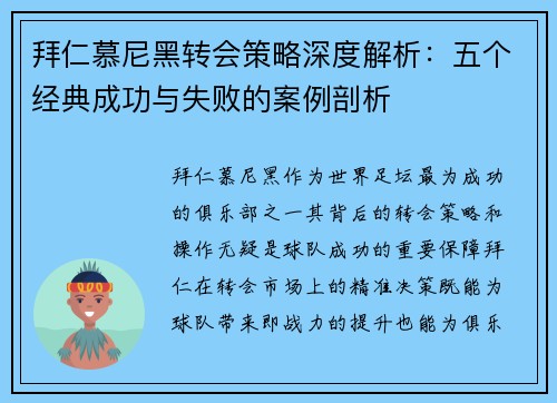 拜仁慕尼黑转会策略深度解析：五个经典成功与失败的案例剖析