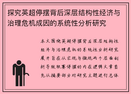 探究英超停摆背后深层结构性经济与治理危机成因的系统性分析研究