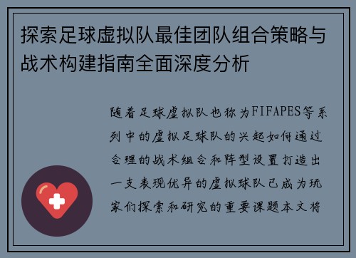 探索足球虚拟队最佳团队组合策略与战术构建指南全面深度分析