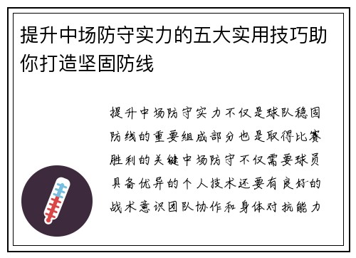 提升中场防守实力的五大实用技巧助你打造坚固防线