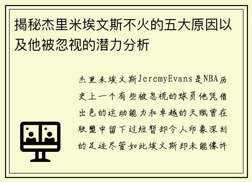 揭秘杰里米埃文斯不火的五大原因以及他被忽视的潜力分析