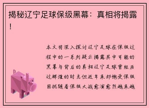 揭秘辽宁足球保级黑幕：真相将揭露！