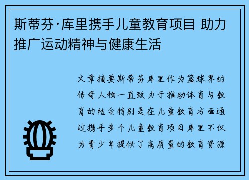 斯蒂芬·库里携手儿童教育项目 助力推广运动精神与健康生活
