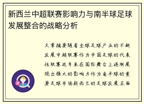 新西兰中超联赛影响力与南半球足球发展整合的战略分析