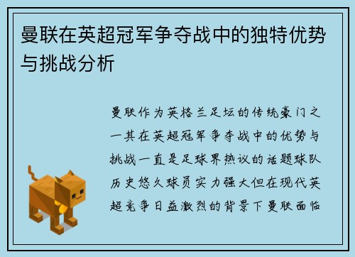 曼联在英超冠军争夺战中的独特优势与挑战分析