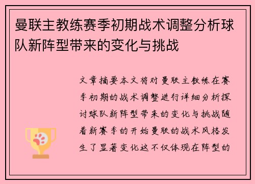 曼联主教练赛季初期战术调整分析球队新阵型带来的变化与挑战