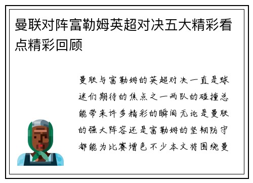 曼联对阵富勒姆英超对决五大精彩看点精彩回顾