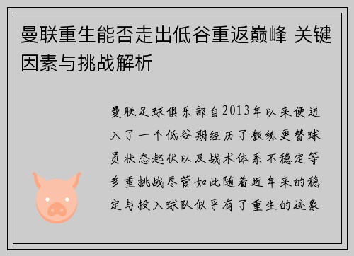 曼联重生能否走出低谷重返巅峰 关键因素与挑战解析