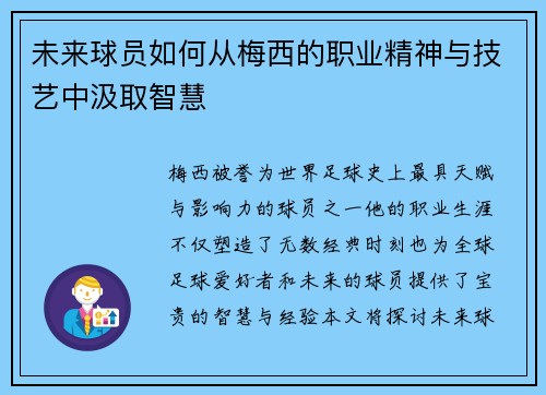 未来球员如何从梅西的职业精神与技艺中汲取智慧