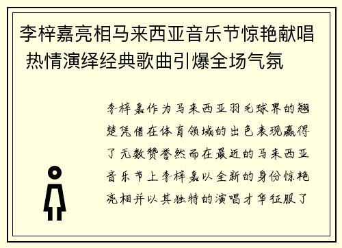 李梓嘉亮相马来西亚音乐节惊艳献唱 热情演绎经典歌曲引爆全场气氛