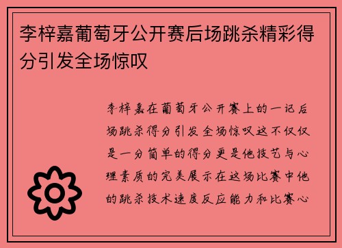 李梓嘉葡萄牙公开赛后场跳杀精彩得分引发全场惊叹