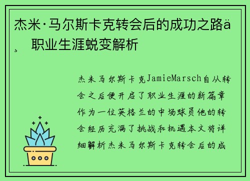 杰米·马尔斯卡克转会后的成功之路与职业生涯蜕变解析