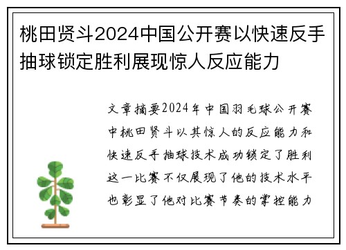桃田贤斗2024中国公开赛以快速反手抽球锁定胜利展现惊人反应能力